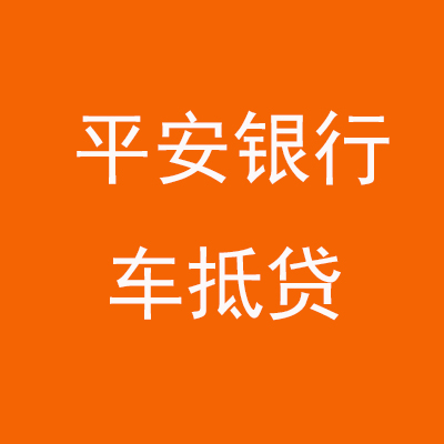 井陉矿平安银行车抵贷