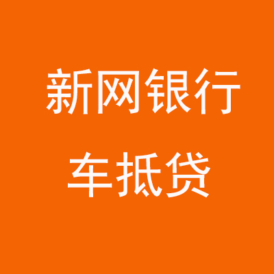 井陉矿新网银行车抵贷
