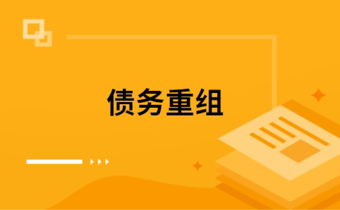 井陉矿个人网贷债务重组（井陉矿个人债务重组公司）